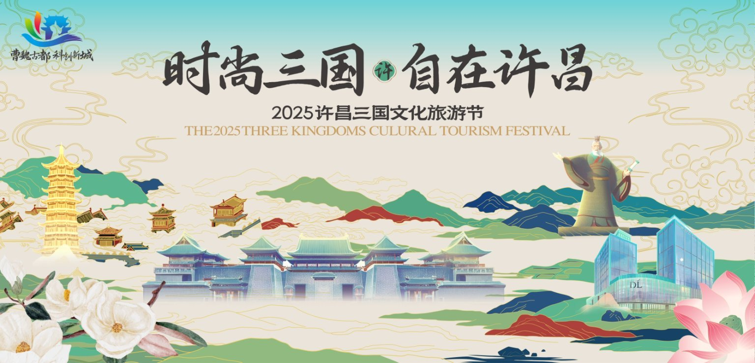 河南许昌：汉风魏韵润“莲城”